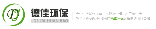 螺旋輸送機|斗式提升機|埋刮板輸送機廠家選泊頭德佳環保